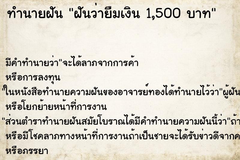 ทำนายฝันทำนายฝันฝันว่ายืมเงิน1,500บาท